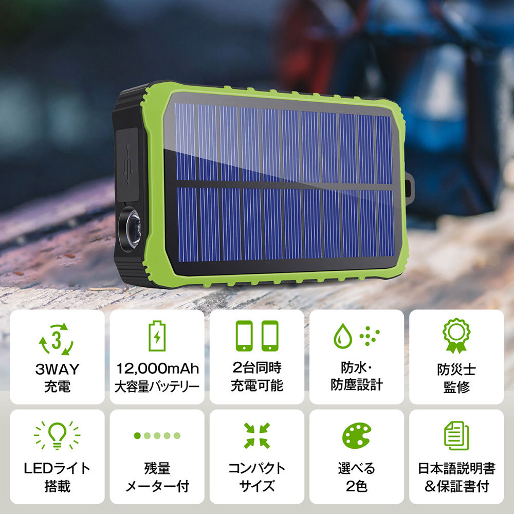 【GEUM】【防災士監修】モバイルバッテリー 12000mAh 3WAY充電対応 (ソーラー充電 手回し充電 USB充電) 2台同時充電 急速充電 LEDライト 耐衝撃 大容量 緊急停電対策 防災ガイドブック付き【1年保証】GEUM022