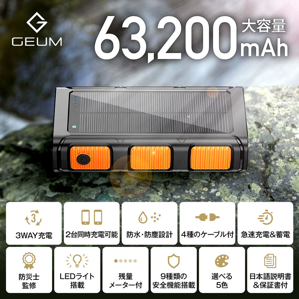 【GEUM】【防災士監修】モバイルバッテリー 63200mAh 3WAY充電対応 (ソーラー充電 手回し充電 USB充電) 2台同時充電 急速充電 LEDライト 耐衝撃 大容量 緊急停電対策 防災ガイドブック付き【1年保証】GEUM023