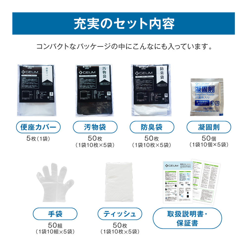 【GEUM】緊急時のどこでもトイレ!【防災士監修】防災トイレ 簡易トイレ 50回 非常用トイレ 凝固剤 便座カバー 手袋 防臭袋 消臭 抗菌 大便対応 15年保存 介護 備蓄 防災ガイドブック付き【安心の1年保証&説明書付き】GEUM025