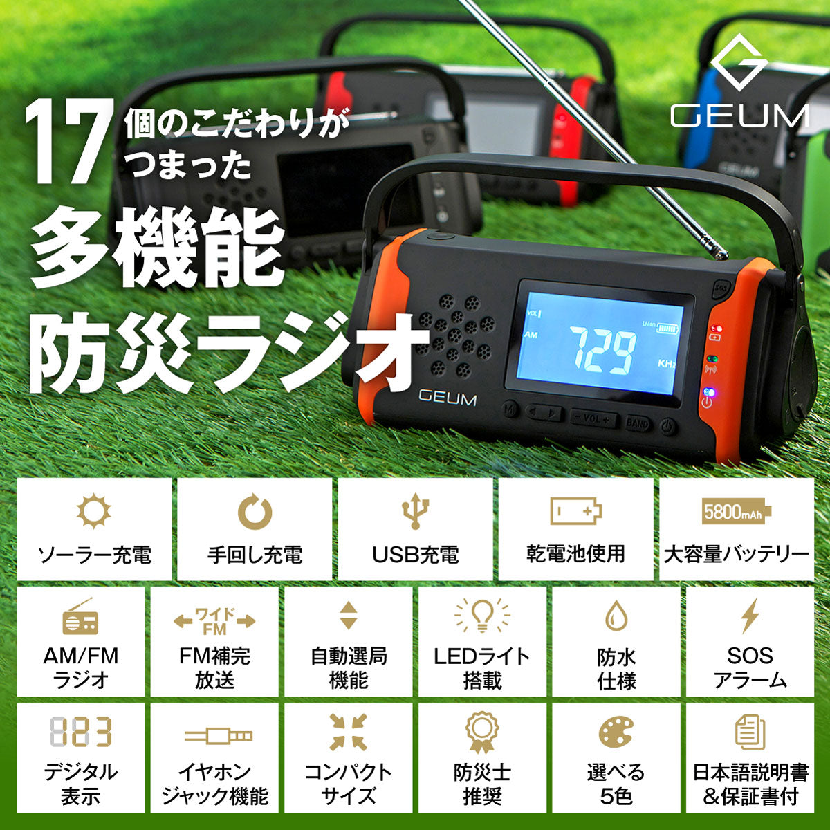 【GEUM】【防災士監修】多機能防災ラジオ 5800mAh スマホにも充電可能 AM/FMラジオ ワイドFM対応 LEDライト イヤホンジャック機能付き SOSアラーム 防水 IPX3 USB充電 ソーラー充電 手回し充電 乾電池 防災ガイドブック付き【1年保証】GEUM016