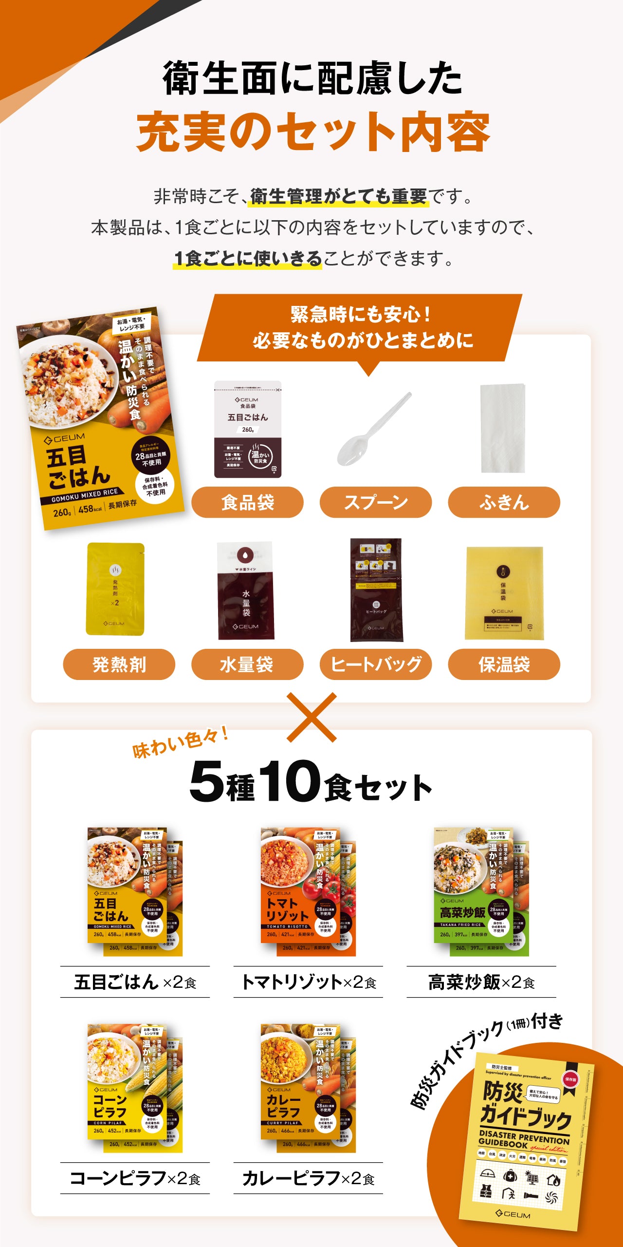 【GEUM】【防災士監修】防災食 6年保存 10食 温かい アレルギー対応 そのまま食べられる 栄養バランス配慮 長期保存 非常食 保存食 5種×2袋 ヒートバッグ 発熱剤 容器不要 衛生 防災備蓄 コンパクト 携帯用 アウトドア 地震 台風 災害 【1年保証&説明書&防災ガイドブック付き】