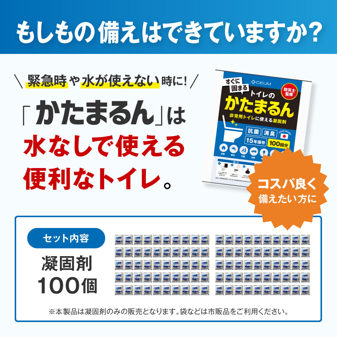 【GEUM】【防災士監修】かたまるん 凝固剤 50回分 or 100回分 簡易トイレ 形態トイレ 非常用トイレ 消臭 抗菌 15年保存 GEUM031