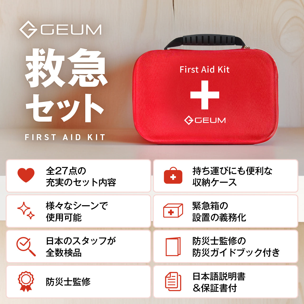 【GEUM】【防災士監修】救急セット ファーストエイド キット 救急箱 ポインズンリムーバー 非常用 防災 防災グッズ 応急手当 収納ケース 軽量 携帯用 コンパクト アウトドア サバイバル キャンプ 登山 蚊 蛇 蜂 労働安全衛生 地震 災害 【6ヶ月&説明書&防災ガイドブック付き】GEUM029