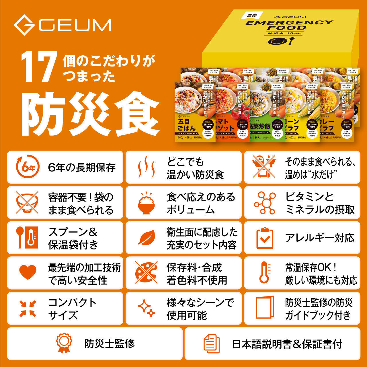【GEUM】【防災士監修】防災食 6年保存 10食 温かい アレルギー対応 そのまま食べられる 栄養バランス配慮 長期保存 非常食 保存食 5種×2袋 ヒートバッグ 発熱剤 容器不要 衛生 防災備蓄 コンパクト 携帯用 アウトドア 地震 台風 災害 【1年保証&説明書&防災ガイドブック付き】