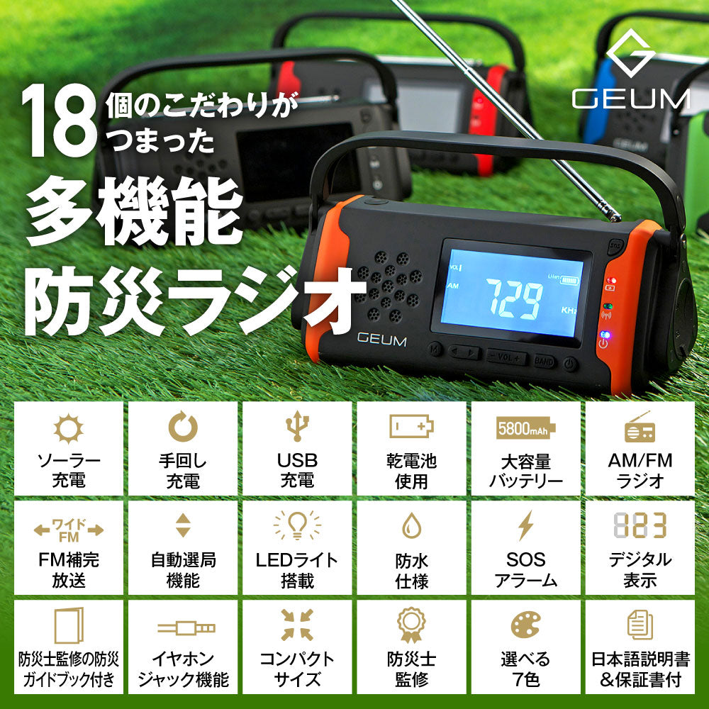 【GEUM】【防災士監修】多機能防災ラジオ 5800mAh スマホにも充電可能 AM/FMラジオ ワイドFM対応 LEDライト イヤホンジャック機能付き SOSアラーム 防水 IPX3 USB充電 ソーラー充電 手回し充電 乾電池 防災ガイドブック付き【1年保証】GEUM016