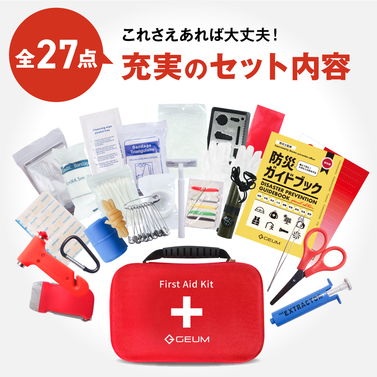 【GEUM】【防災士監修】救急セット ファーストエイド キット 救急箱 ポインズンリムーバー 非常用 防災 防災グッズ 応急手当 収納ケース 軽量 携帯用 コンパクト アウトドア サバイバル キャンプ 登山 蚊 蛇 蜂 労働安全衛生 地震 災害 【6ヶ月&説明書&防災ガイドブック付き】GEUM029