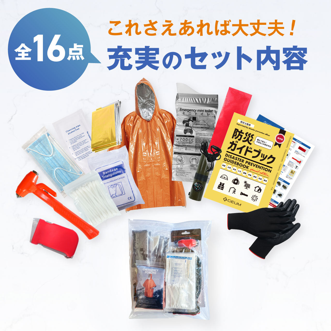 【GEUM】【防災士監修】車載用防災セット 16点 緊急脱出用ハンマー 携帯トイレ 車用防災セット 非常用 防災 防災グッズ 収納袋 軽量 携帯用 コンパクト アウトドア サバイバル キャンプ 登山 渋滞対策 避難グッツ 車中泊 避難 地震 災害 【1年保証&説明書&防災ガイドブック付き】GEUM030