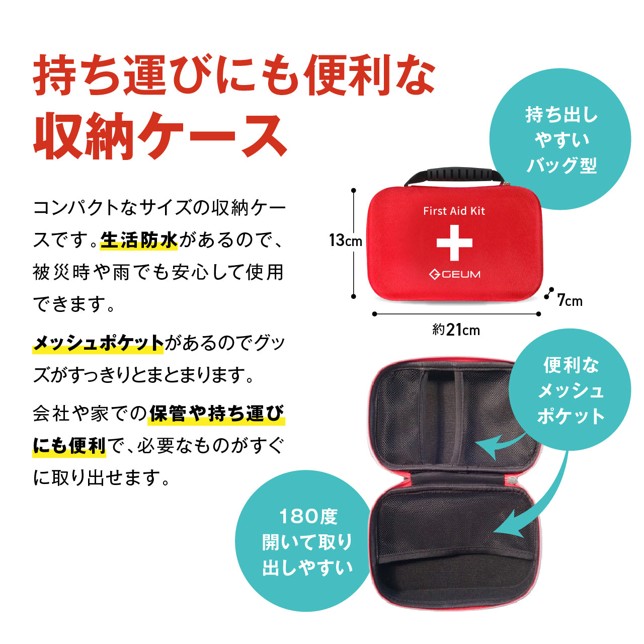 【GEUM】【防災士監修】救急セット ファーストエイド キット 救急箱 ポインズンリムーバー 非常用 防災 防災グッズ 応急手当 収納ケース 軽量 携帯用 コンパクト アウトドア サバイバル キャンプ 登山 蚊 蛇 蜂 労働安全衛生 地震 災害 【6ヶ月&説明書&防災ガイドブック付き】GEUM029