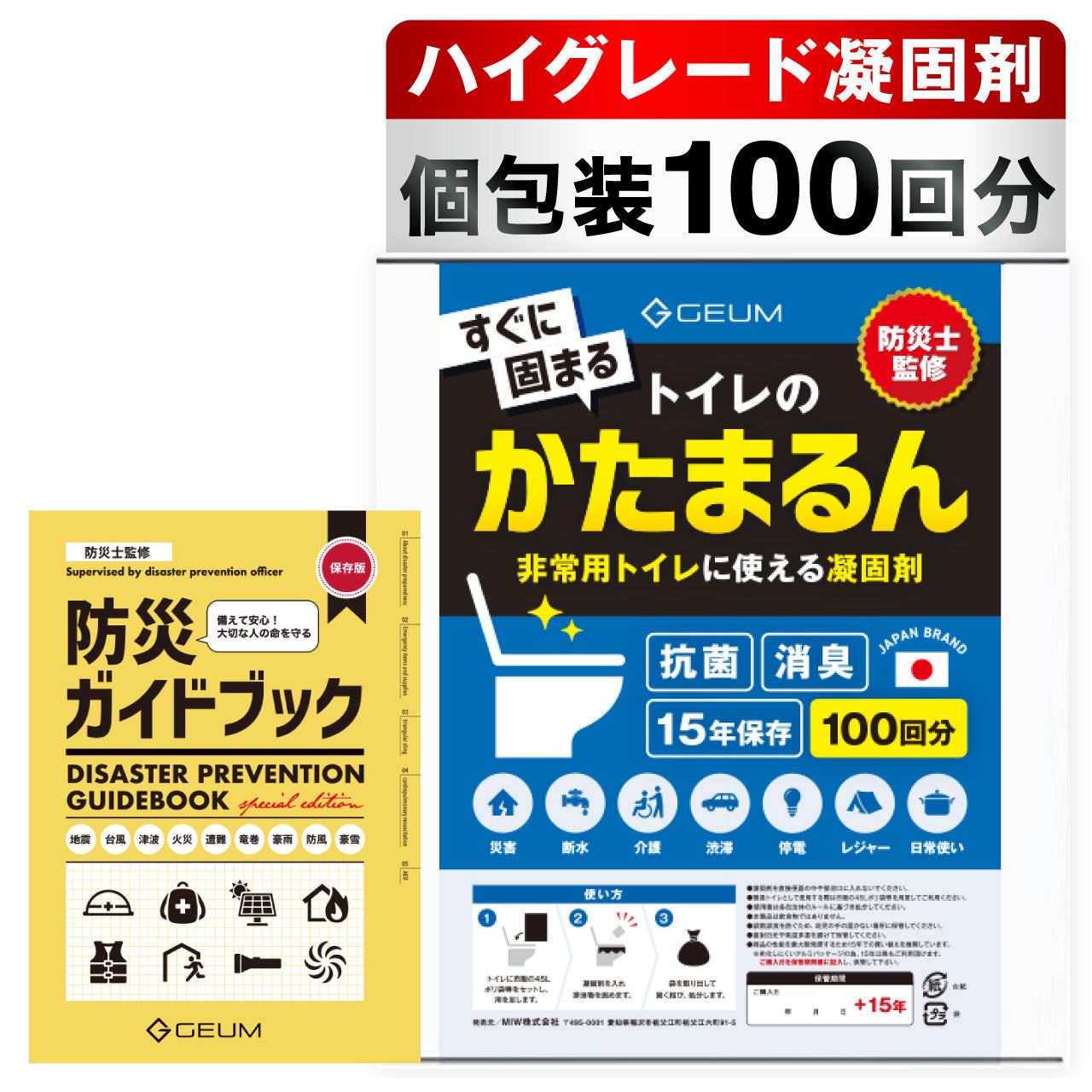 【GEUM】【防災士監修】かたまるん 凝固剤 50回分 or 100回分 簡易トイレ 形態トイレ 非常用トイレ 消臭 抗菌 15年保存 GEUM031
