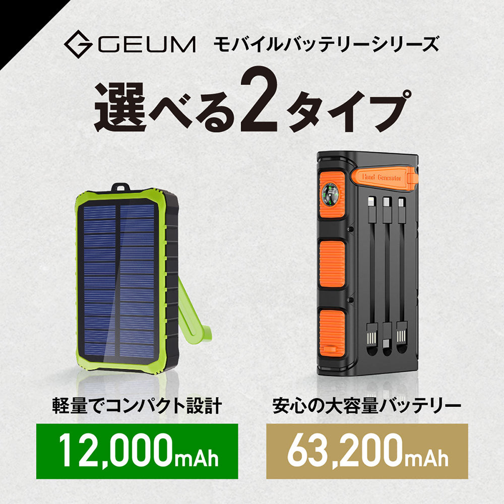 【GEUM】【防災士監修】モバイルバッテリー 63200mAh 3WAY充電対応 (ソーラー充電 手回し充電 USB充電) 2台同時充電 急速充電 LEDライト 耐衝撃 大容量 緊急停電対策 防災ガイドブック付き【1年保証】GEUM023