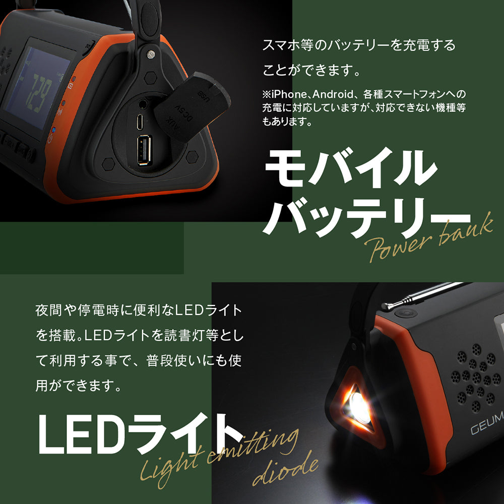 【GEUM】【防災士監修】多機能防災ラジオ 5800mAh スマホにも充電可能 AM/FMラジオ ワイドFM対応 LEDライト イヤホンジャック機能付き SOSアラーム 防水 IPX3 USB充電 ソーラー充電 手回し充電 乾電池 防災ガイドブック付き【1年保証】GEUM016