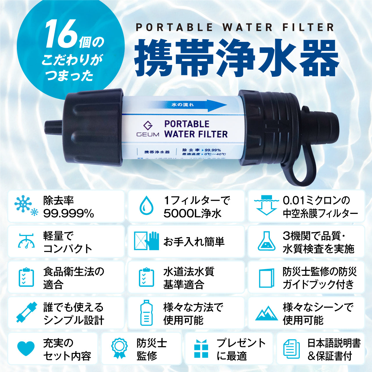 【防災士監修】 携帯浄水器 携帯用浄水器 除去率 99.999% 5000L 浄水器 防災グッズ 収納ケース 軽量 コンパクト アウトドア サバイバル  地震 災害 【1年保証＆説明書＆防災ガイドブック付き】【GEUM公式】