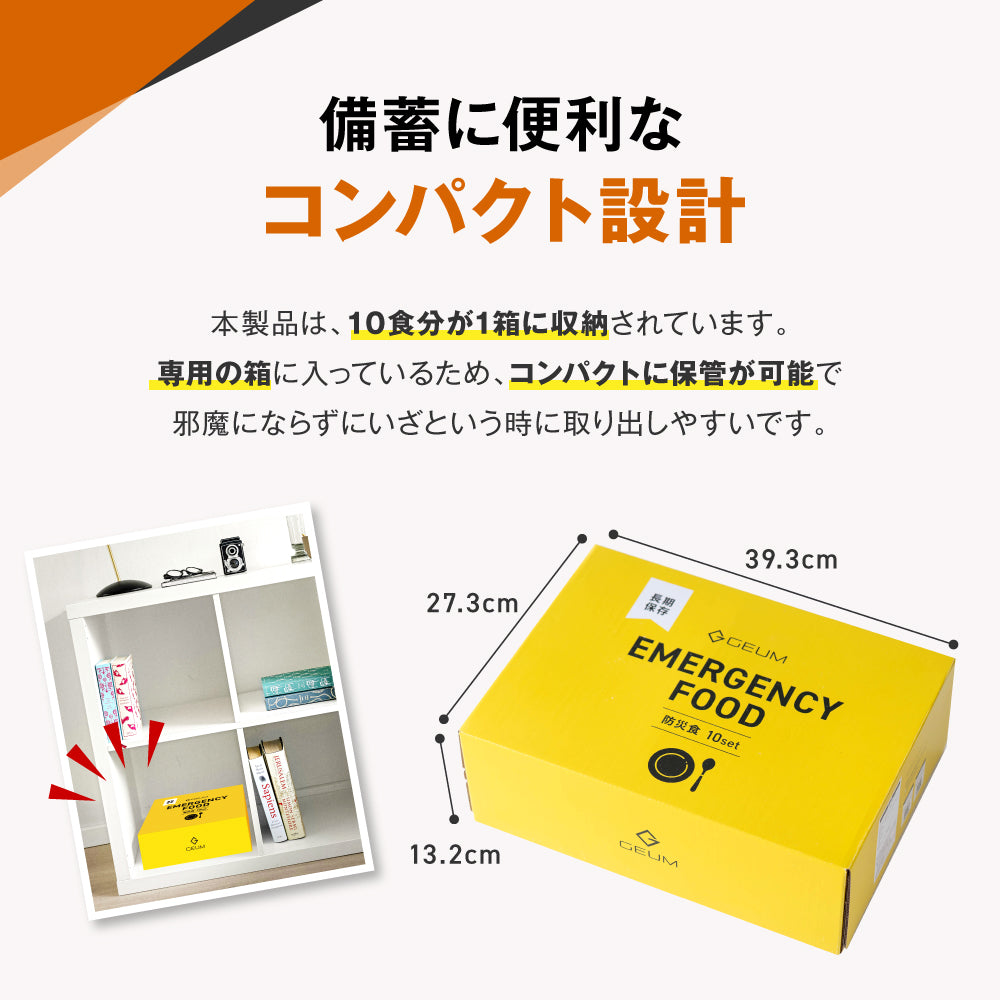 【GEUM】【防災士監修】防災食 6年保存 10食 温かい アレルギー対応 そのまま食べられる 栄養バランス配慮 長期保存 非常食 保存食 5種×2袋 ヒートバッグ 発熱剤 容器不要 衛生 防災備蓄 コンパクト 携帯用 アウトドア 地震 台風 災害 【1年保証＆説明書＆防災ガイドブック付き】