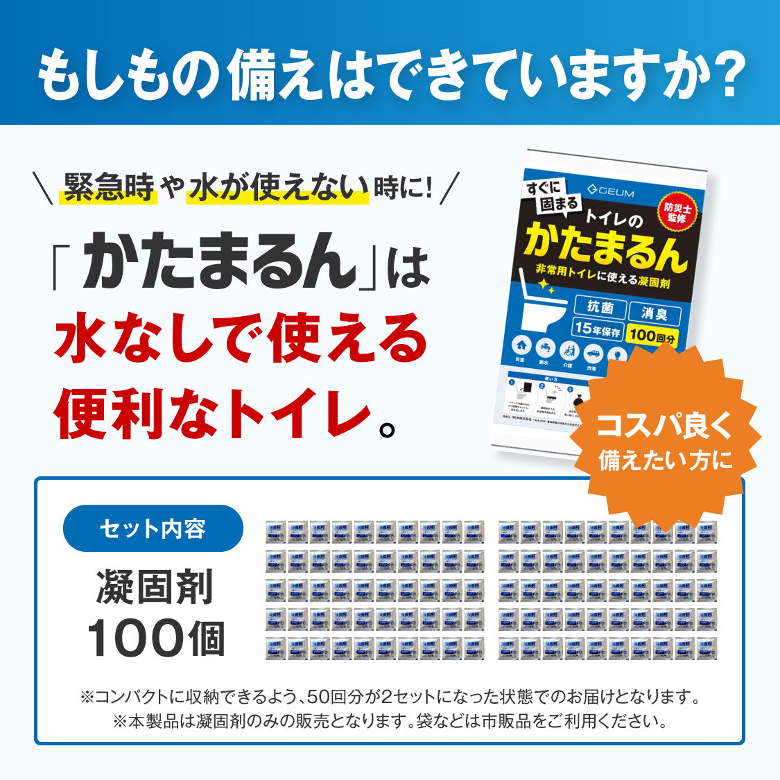 【GEUM】【防災士監修】かたまるん 凝固剤 50回分 or 100回分 簡易トイレ 形態トイレ 非常用トイレ 消臭 抗菌 15年保存 GEUM031