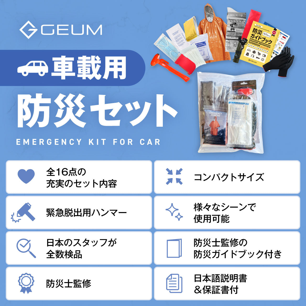 【GEUM】【防災士監修】車載用防災セット 16点 緊急脱出用ハンマー 携帯トイレ 車用防災セット 非常用 防災 防災グッズ 収納袋 軽量 携帯用 コンパクト アウトドア サバイバル キャンプ 登山 渋滞対策 避難グッツ 車中泊 避難 地震 災害 【1年保証＆説明書＆防災ガイドブック付き】GEUM030