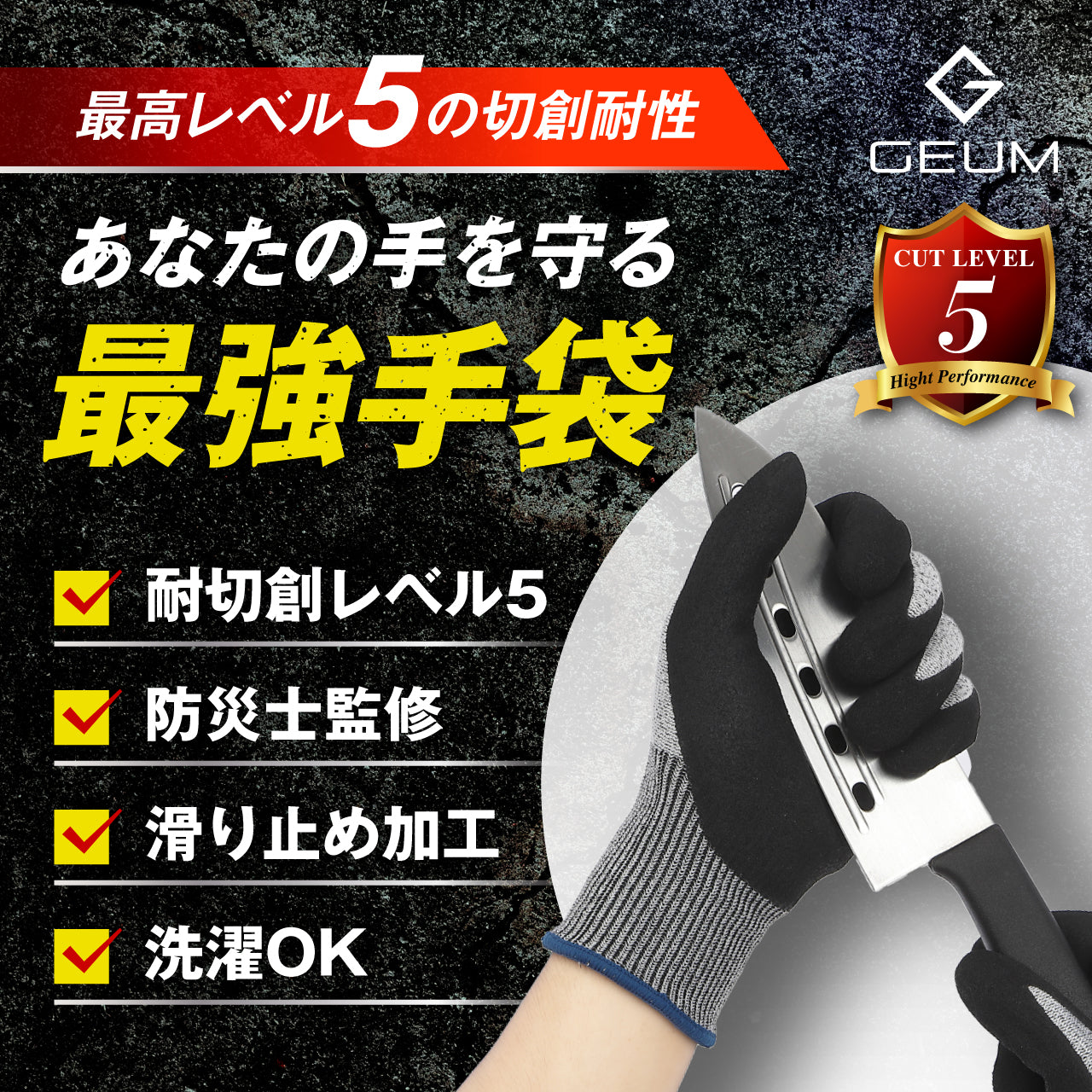 【GEUM】 【防災士監修】 耐切創手袋 防刃手袋 すべり止め加工 耐切創レベル5 最高品質 作業用手袋 防災 DIY キッチン アウトドア 男女兼用 子供用 4サイズ【防災ガイドブック付き】 GEUM034