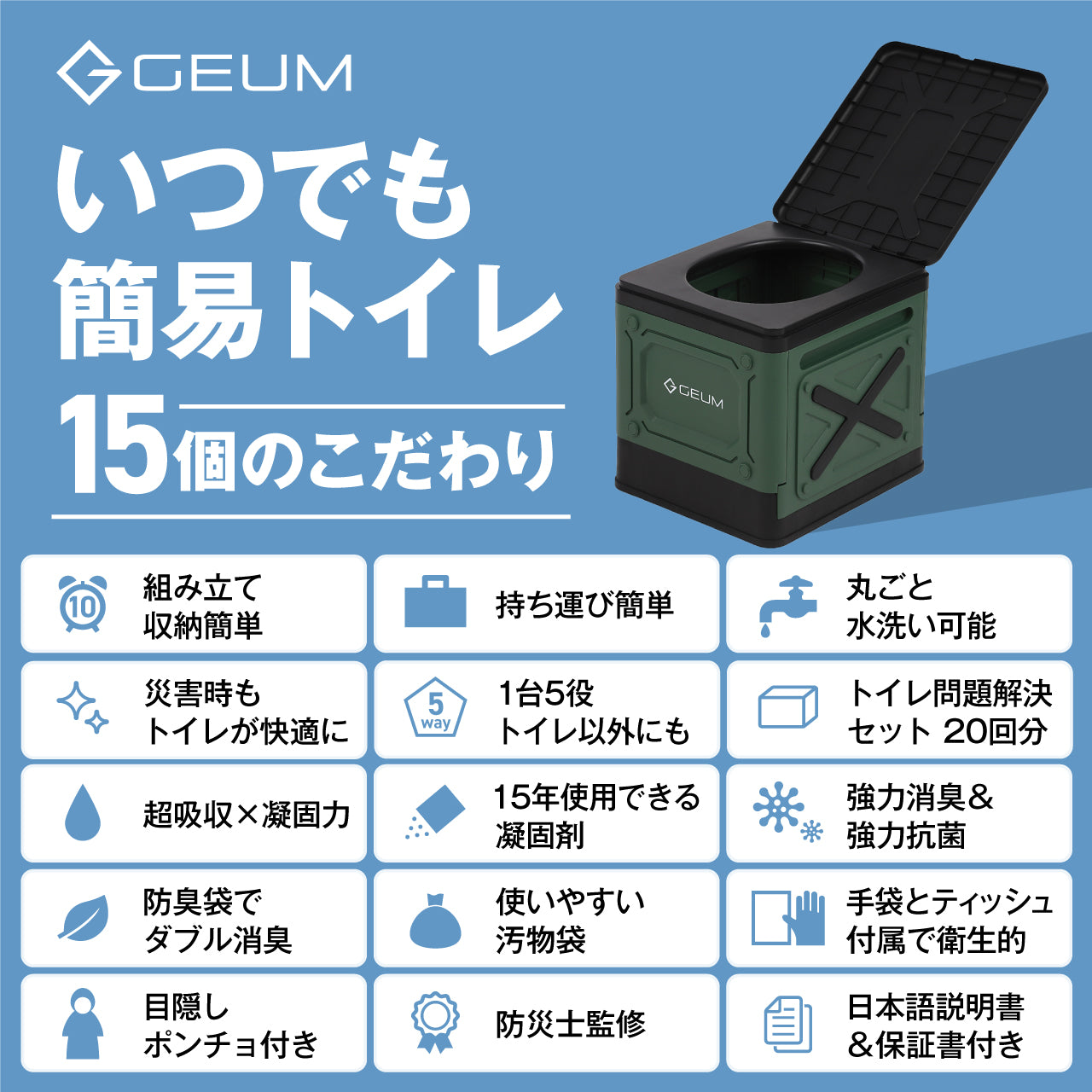 【GEUM】【防災士監修】簡易トイレ 折りたたみ ポータブルトイレ 防災 アウトドア 介護用 にも使える 携帯トイレ 20回分 凝固剤 汚物袋 収納袋 手袋 テッシュ 目隠しポンチョ 手持ち収納袋付き 耐荷重200kg 【1年保証＆説明書＆防災ガイドブック付き】GEUM028
