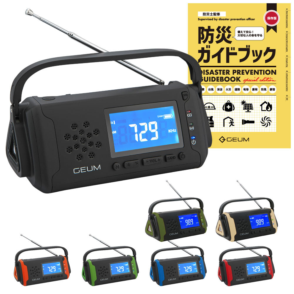 【GEUM】【防災士監修】多機能防災ラジオ 5800mAh スマホにも充電可能 AM/FMラジオ ワイドFM対応 LEDライト イヤホンジャック機能付き SOSアラーム 防水 IPX3 USB充電 ソーラー充電 手回し充電 乾電池 防災ガイドブック付き【1年保証】GEUM016