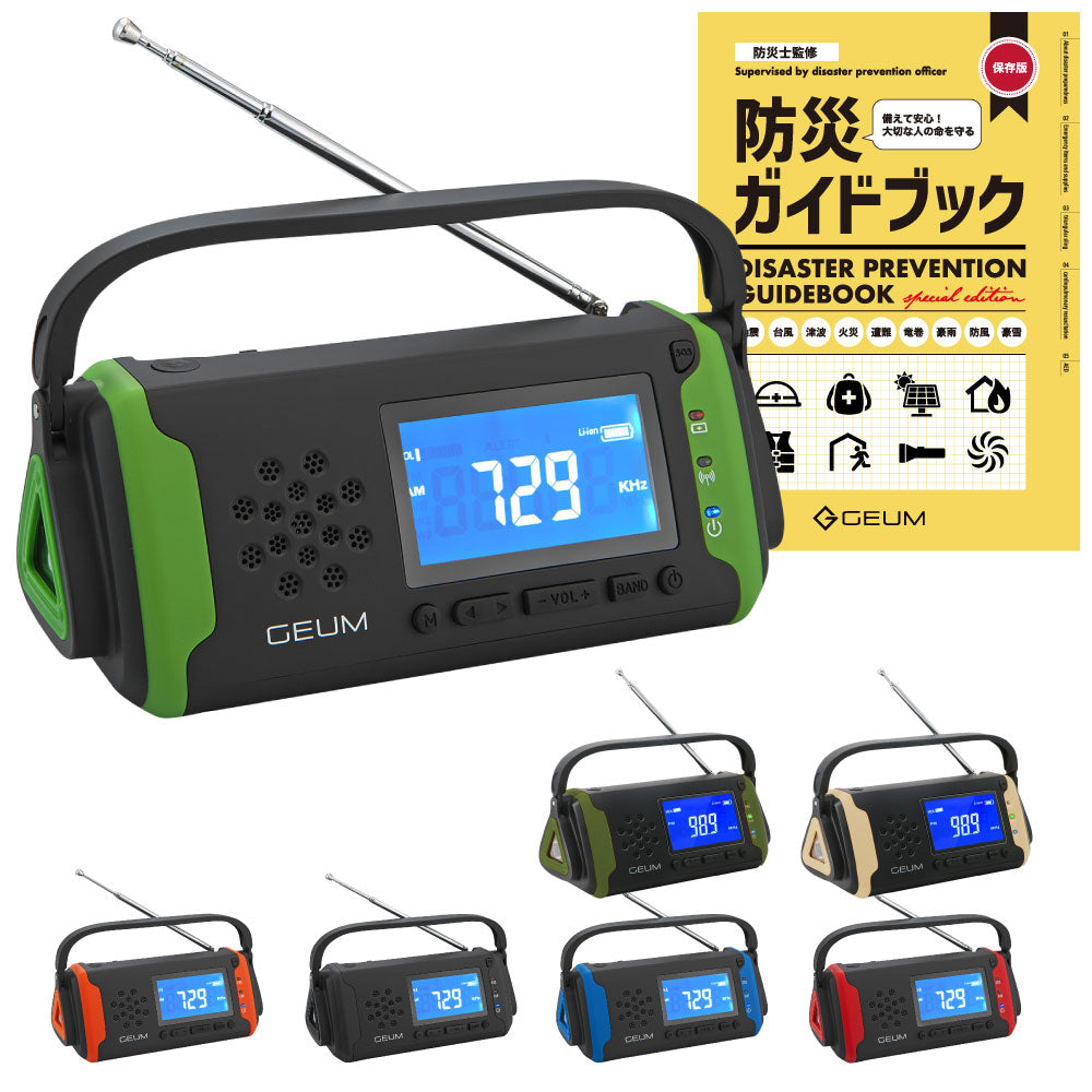 【GEUM】【防災士監修】多機能防災ラジオ 5800mAh スマホにも充電可能 AM/FMラジオ ワイドFM対応 LEDライト イヤホンジャック機能付き SOSアラーム 防水 IPX3 USB充電 ソーラー充電 手回し充電 乾電池 防災ガイドブック付き【1年保証】GEUM016