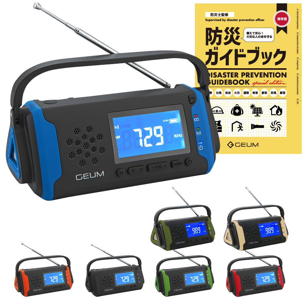 【GEUM】【防災士監修】多機能防災ラジオ 5800mAh スマホにも充電可能 AM/FMラジオ ワイドFM対応 LEDライト イヤホンジャック機能付き SOSアラーム 防水 IPX3 USB充電 ソーラー充電 手回し充電 乾電池 防災ガイドブック付き【1年保証】GEUM016