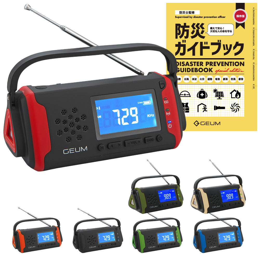 【GEUM】【防災士監修】多機能防災ラジオ 5800mAh スマホにも充電可能 AM/FMラジオ ワイドFM対応 LEDライト イヤホンジャック機能付き SOSアラーム 防水 IPX3 USB充電 ソーラー充電 手回し充電 乾電池 防災ガイドブック付き【1年保証】GEUM016