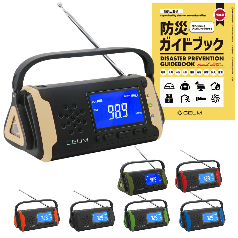 【GEUM】【防災士監修】多機能防災ラジオ 5800mAh スマホにも充電可能 AM/FMラジオ ワイドFM対応 LEDライト イヤホンジャック機能付き SOSアラーム 防水 IPX3 USB充電 ソーラー充電 手回し充電 乾電池 防災ガイドブック付き【1年保証】GEUM016