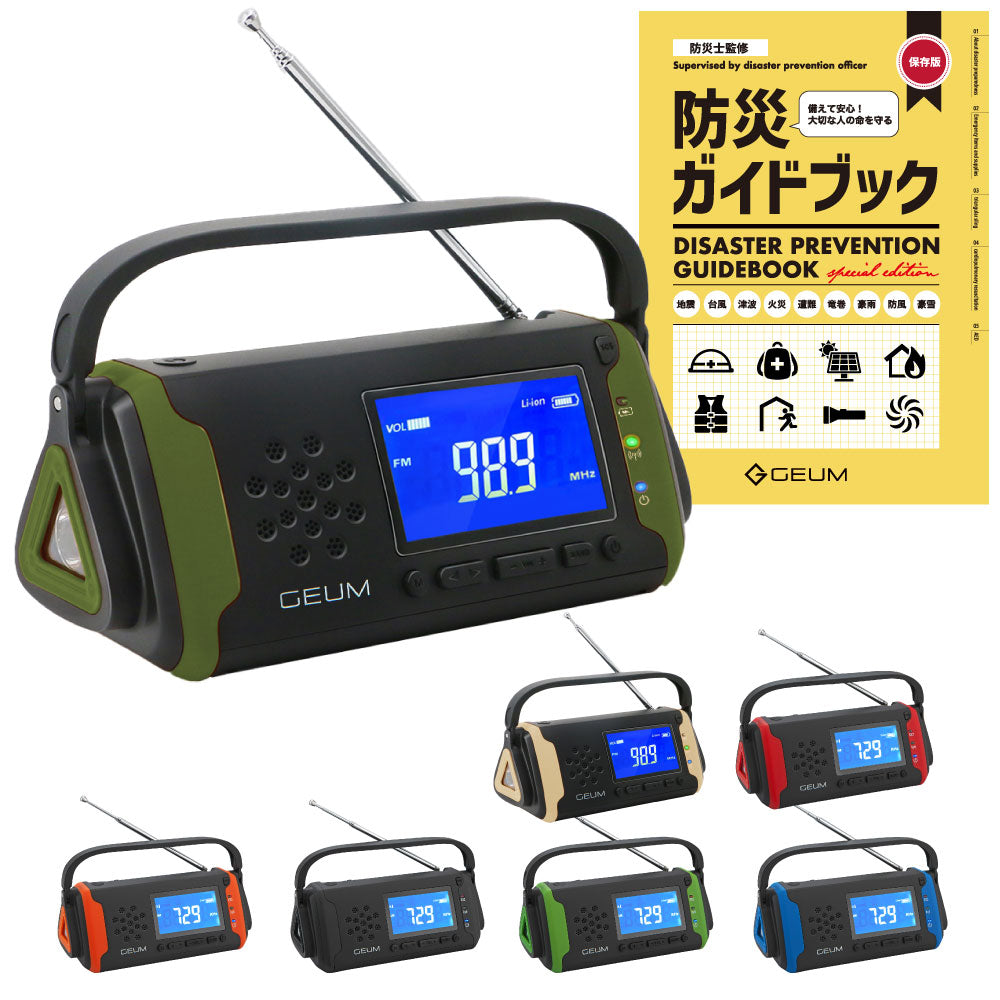 【GEUM】【防災士監修】多機能防災ラジオ 5800mAh スマホにも充電可能 AM/FMラジオ ワイドFM対応 LEDライト イヤホンジャック機能付き SOSアラーム 防水 IPX3 USB充電 ソーラー充電 手回し充電 乾電池 防災ガイドブック付き【1年保証】GEUM016