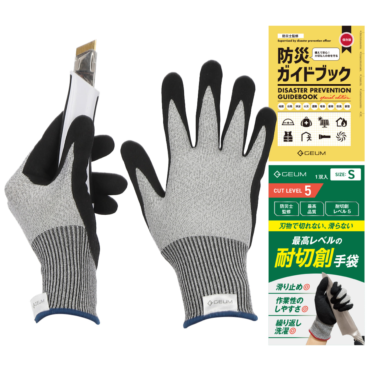 【GEUM】 【防災士監修】 耐切創手袋 防刃手袋 すべり止め加工 耐切創レベル5 最高品質 作業用手袋 防災 DIY キッチン アウトドア 男女兼用 子供用 4サイズ【防災ガイドブック付き】 GEUM034