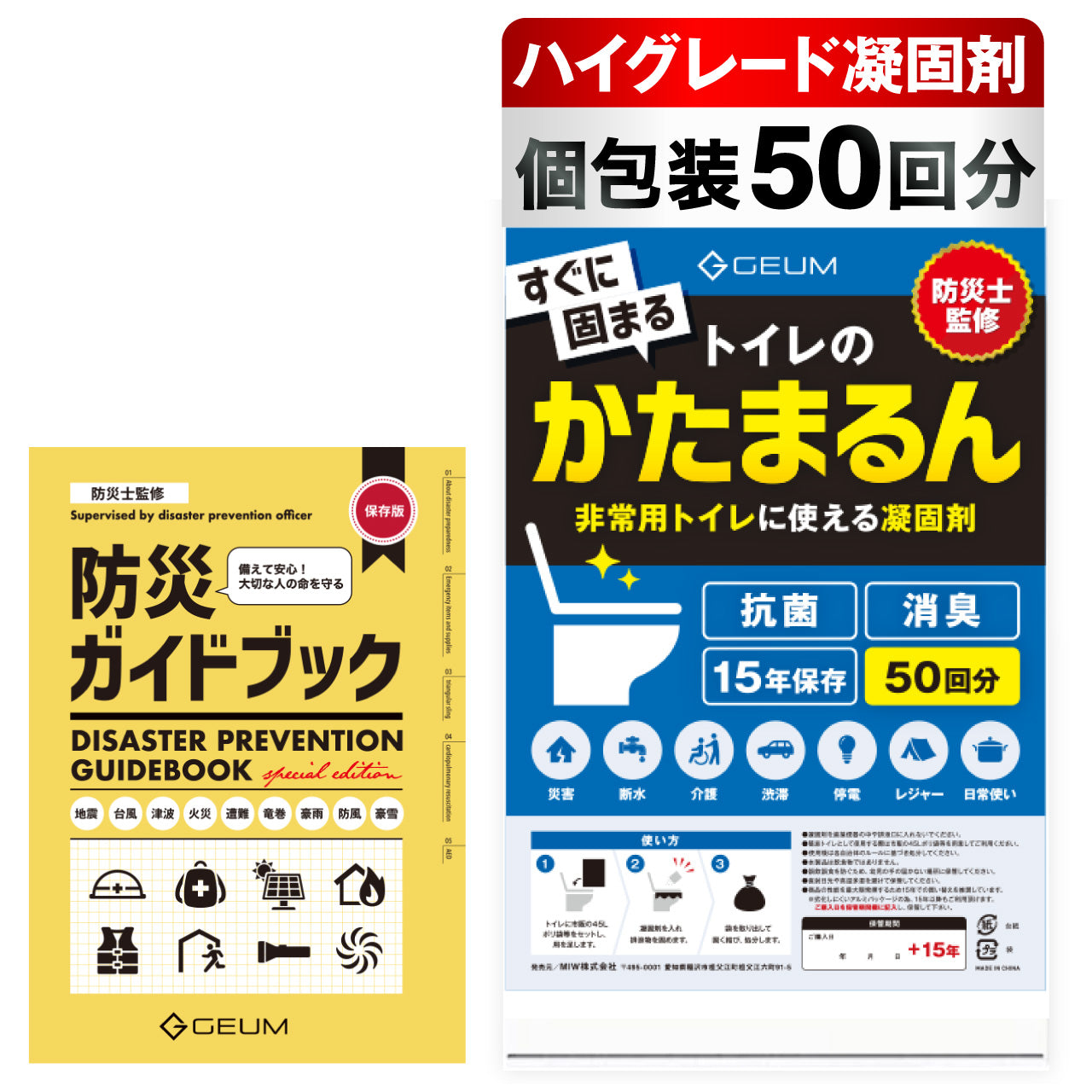 【GEUM】【防災士監修】かたまるん 凝固剤 50回分 or 100回分 簡易トイレ 形態トイレ 非常用トイレ 消臭 抗菌 15年保存 GEUM031
